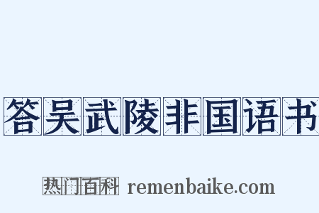 答吴武陵非国语书是什么意思的图片
